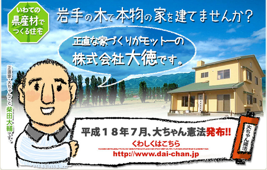 いわての県産材でつくる住宅。岩手の木で本物の家を建てませんか？正直な家づくりがモットーの株式会社大徳です。